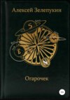 скачать книгу Огарочек