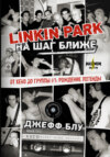 скачать книгу Linkin Park: На шаг ближе. От Xero до группы #1: рождение легенды