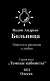 скачать книгу Больница. Повести и рассказы о любви