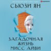 скачать книгу Загадочная жизнь мисс Айви