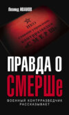 скачать книгу Правда о СМЕРШе. Военный контрразведчик рассказывает