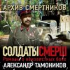 скачать книгу Архив смертников