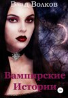 скачать книгу Вампирские истории