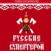 скачать книгу Русские супергерои