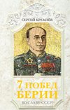 скачать книгу 7 побед Берии. Во славу СССР!