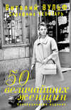 скачать книгу 50 величайших женщин. Коллекционное издание
