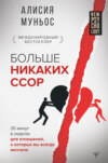 скачать книгу Больше никаких ссор. 20 минут в неделю для отношений, о которых вы всегда мечтали