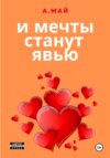 скачать книгу И мечты станут явью