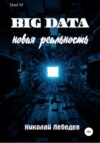 скачать книгу Big Data. Новая реальность
