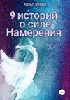 скачать книгу 9 историй о силе Намерения