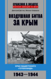 скачать книгу Воздушная битва за Крым. Крах нацистского «Готенланда». 1943—1944