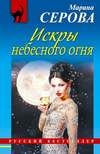 скачать книгу Искры небесного огня