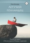 скачать книгу Летучий голландец