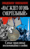 скачать книгу Нас ждет огонь смертельный! Самые правдивые воспоминания о войне