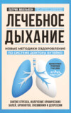 скачать книгу Лечебное дыхание. Новые методики оздоровления по системе доктора Бутейко