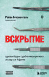 скачать книгу Вскрытие. Суровые будни судебно-медицинского эксперта в Африке