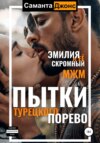 скачать книгу Пытки турецкого порево. Эмилия и ее скромный МЖМ