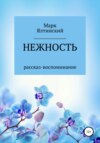 скачать книгу Нежность