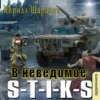 скачать книгу S-T-I-K-S. В неведомое