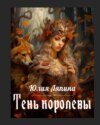 скачать книгу Тень королевы