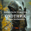 скачать книгу Охотник. Судьба наёмника