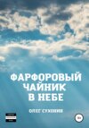 скачать книгу Фарфоровый чайник в небе