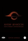 скачать книгу Антем вечности. Книга первая. Аппроксимация