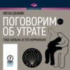 скачать книгу Поговорим об утрате. Тебе больно, и это нормально