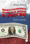 скачать книгу Приключения Магического Доллара в России. Книга третья