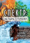 скачать книгу Спектр. Четыре стихии