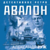 скачать книгу Авалон