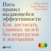 скачать книгу Пять правил выдающейся эффективности: Как достигать главных целей без перегрузок и выгорания