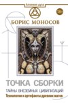 скачать книгу Точка сборки. Тайны внеземных цивилизаций. Технологии и артефакты древних магов