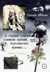 скачать книгу В стране слепых я слишком зрячий, или Королевство кривых… Книга 1. Том 2