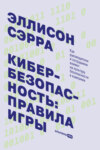 скачать книгу Кибербезопасность: правила игры. Как руководители и сотрудники влияют на культуру безопасности в компании