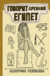 скачать книгу Говорит Древний Египет