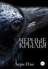 скачать книгу Черные крылья