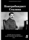 скачать книгу Контрабандист Сталина Книга 5
