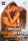 скачать книгу Эмилия пошла по кругу. Крымские Тайны