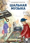 скачать книгу Шальная музыка