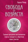 скачать книгу Свобода от возраста. Годовая программа восстановления энергии молодости и обретения новых смыслов