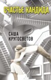 скачать книгу Счастье Кандида