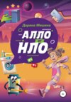 скачать книгу Алло от НЛО