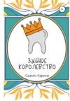 скачать книгу Зубное королевство