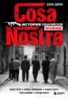 скачать книгу Cosa Nostra. История сицилийской мафии