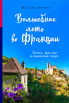 скачать книгу Волшебное лето во Франции. Замки, фиалки и вишневый пирог