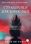 скачать книгу Страшилки для взрослых. Напугай меня перед сном