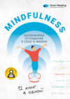 скачать книгу Mindfulness. Осознанное отношение к себе и жизни. 12 книг в одной