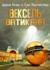 скачать книгу Вексель Ватикана