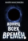 скачать книгу Конец всех времён